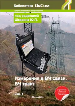 Серия брошюр "Измерения в ВЧ связи" с описанием теории и методики измерений параметров устройств обработки и присоединения, ВЧ трактов, ВЧ каналов и аппаратуры. Под редакцией Шкарина Ю.П.