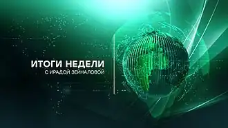 Заставка программы (с 4 декабря 2016 по 15 сентября 2024 года)