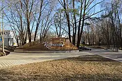 Вход в парк «Комсомолец» (апрель 2021)