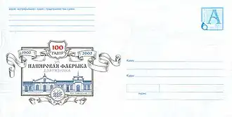 Конверт к 100-летию бумажной фабрики (2002 год)
