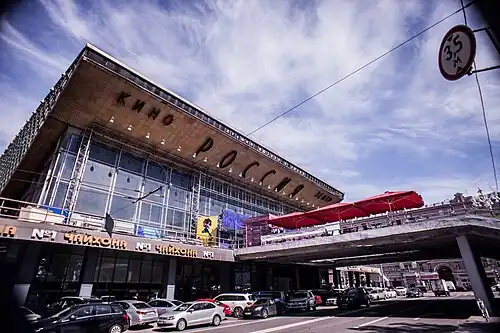 Кинотеатр «Россия»