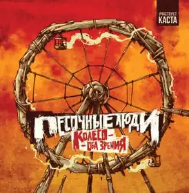 Обложка альбома группы «Песочные люди» «Колесо — оба зрения» (2011)