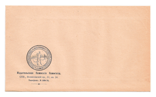 Конверт «Седовского Комитета». 1912 год.