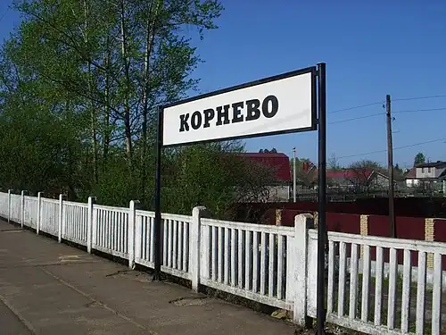 Платформа Корнево. 2010 год
