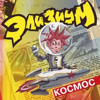 Обложка альбома «Элизиума» «Космос» (2003)