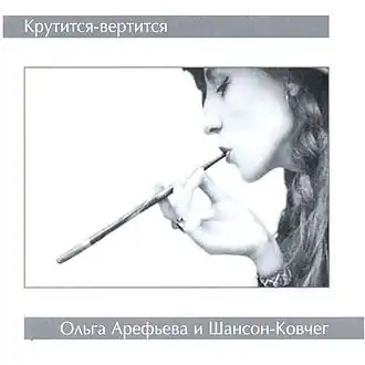 Обложка альбома Ольги Арефьевой и «Ковчега» «Крутится-вертится» (2005)