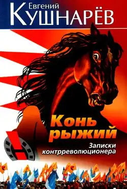 Обложка книги «Конь рыжий. Записки контрреволюционера»