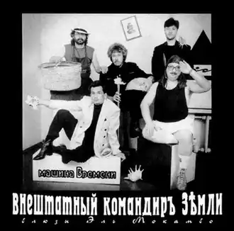 Обложка альбома «Машины времени» «Внештатный командир Земли. Блюзы Эль-Мокамбо» (1993)