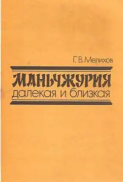 Мелихов Г. В. Маньчжурия далекая и близкая