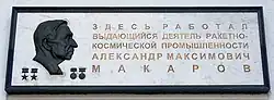Мемориальная доска А. М. Макарову на фасаде здания главной проходной ЮМЗ в Днепре