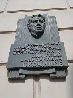 Мемориальная доска А. А. Скочилову (скульптор Олег Клюев).