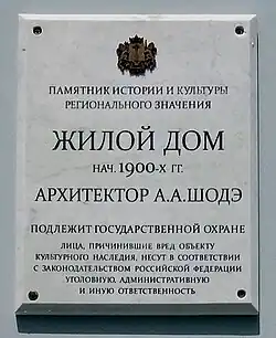 Мемориальная доска А. А. Шодэ.