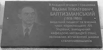 Мемориальная доска В. И. Баптизманскому на фасаде здания Национальной металлургической академии Украины в Днепре