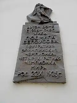 Мемориальная доска Людмиле Белоусовой (ск-р О. Клюев).