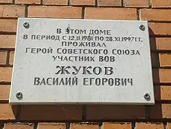 Мемориальная доска В. Е. Жукову в Пензе