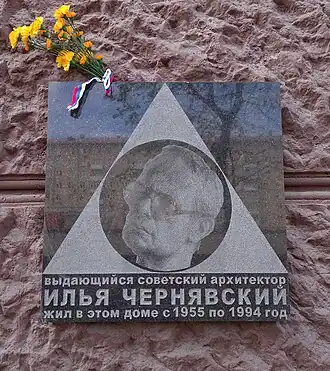 Мемориальная доскаИ. З. Чернявскому