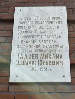 Мемориальная доска Михаилу Юрьевичу Гадиеву