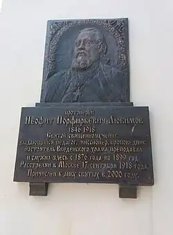 Мемориальная доска Неофиту Любимову на здании училища.