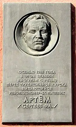 Мемориальная доска Сергееву Ф. А. на стене здания бывшего Дворянского собрания