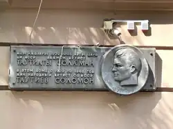 Мемориальная доска на доме №17 на улице Куйбышева.