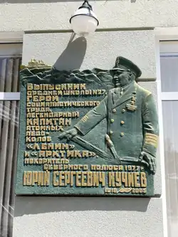 Мемориальная доска Юрию Сергеевичу Кучиеву. Автор: скульптор Михаил Дзбоев. Установлена 10 октября 2006 года.