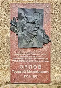 Мемориальная доска архитектору Орлову Г. М.