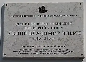 Мемориальная доска на здании гимназии (подготовительные классы).