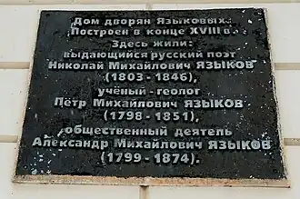 Мемориальная табличка на доме Языковых.