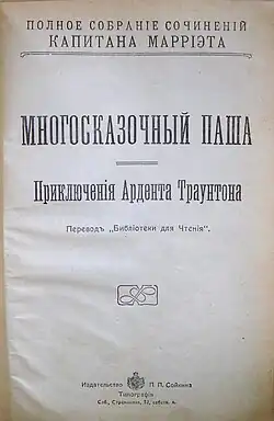Титульный лист «Многосказочный паша»(Приключения Ардента Троунтона), 1914 г.
