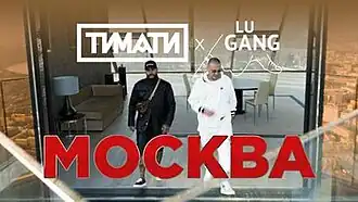 Обложка песни Тимати при участии Guf «Москва»
