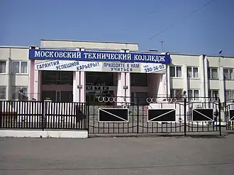 Московский технический колледж в 2011 году