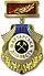 знак «Шахтёрская доблесть» II степени