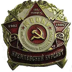 Нагрудный знак выпускника МВВКУ