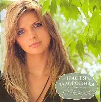 Обложка альбома Насти Задорожной «12 историй» (2009)