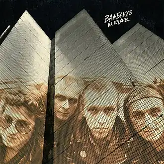 Обложка альбома группы «Ва-Банкъ» «На кухне» ()