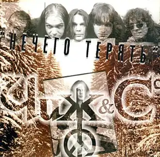 Обложка альбома Чиж & Co «Нечего терять» (1999)