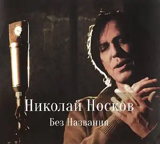 Обложка песни Николай Носков «Ночь»