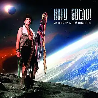 Обложка альбома «Ногу свело!» «Материки моей планеты» (2017)