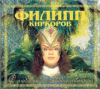 Обложка альбома Филипп Киркоров «С любовью к Единственной» (1998)