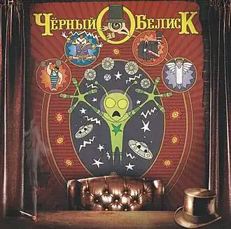 Обложка альбома Чёрный Обелиск «Зелёный альбом» (2006)