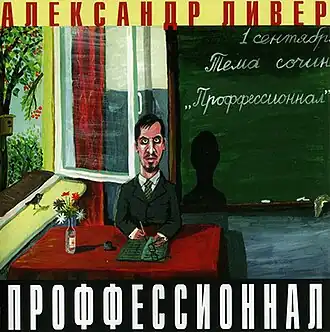Обложка альбома Александра Ливера «Проффессионнал» (2003)