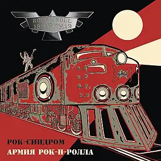 Обложка альбома группы «Рок-Синдром» «Армия рок-н-ролла» (2016)