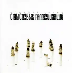 Обложка альбома группы «Смысловые галлюцинации» «Большие планы» (2005)