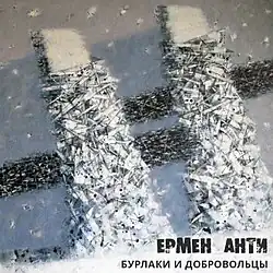 Обложка альбома Бурлаки и Добровольцы (2015)