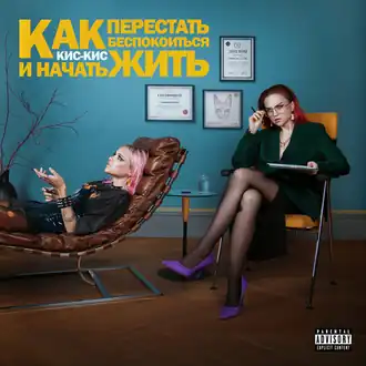 Обложка альбома «Кис-Кис» «Как перестать беспокоиться и начать жить» ()