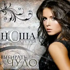 Обложка альбома Нюши «Выбирать чудо» (2010)
