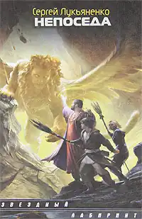 Обложка издания романа в серии «Звездный лабиринт»