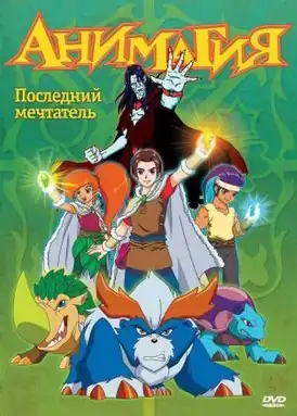 Русская обложка с DVD мультсериала «Анимагия».