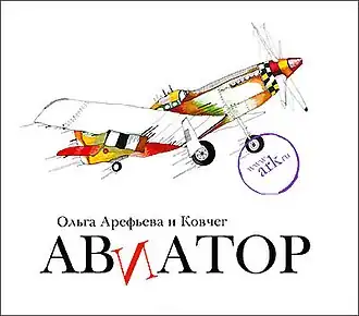 Обложка альбома Ольги Арефьевой и «Ковчега» «Авиатор» (2010)