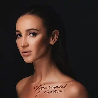 Обложка альбома Ольги Бузовой «Принимай меня» (2018)